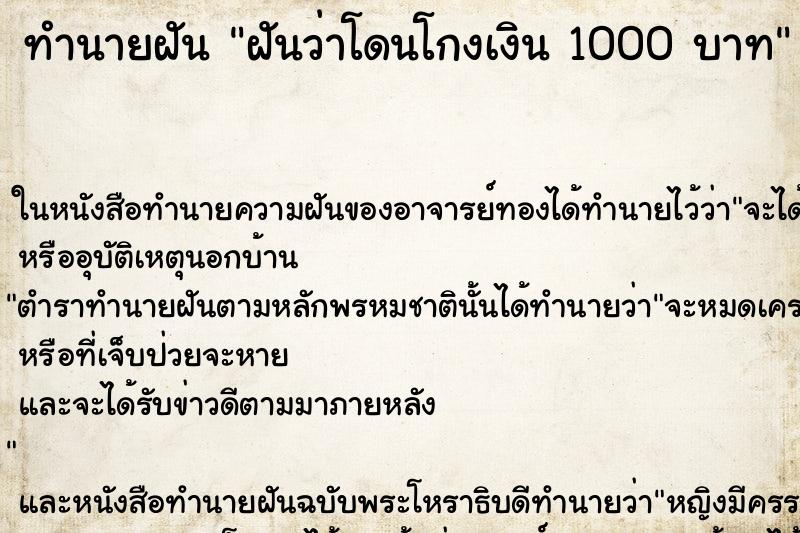 ทำนายฝันทำนายฝันฝันว่าโดนโกงเงิน1000บาท